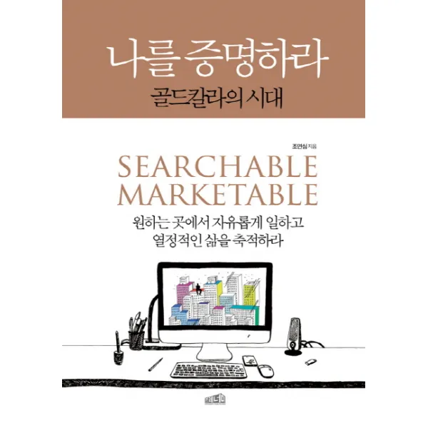 나를 증명하라:골드칼라의 시대, 프레너미
