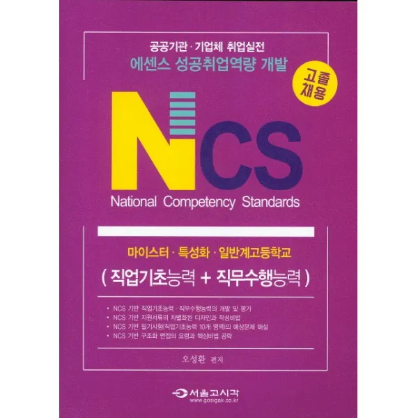 NCS 공공기관 기업체 취업실전(직업기초능력+직무수행능력)(고졸채용):에센스 성공취업역량 개발, 서울고시각