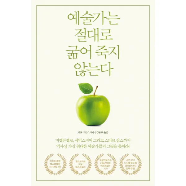 예술가는 절대로 굶어 죽지 않는다, 위너스북