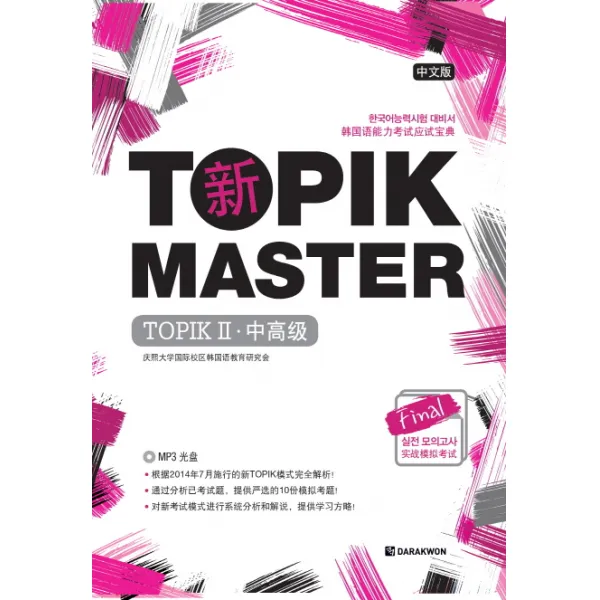 신 TOPIK Master Final 실전모의고사 TOPIK2(중고급)(중문판):한국어능력시험 대비서, 다락원