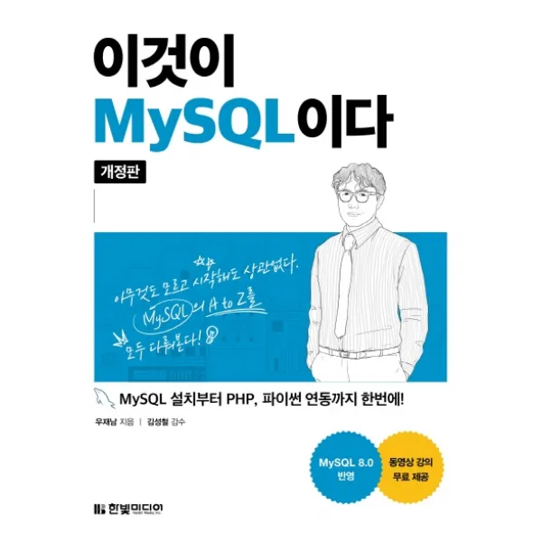 이것이 MySQL이다:MySQL 설치부터 PHP, 파이썬 연동까지 한번에!, 한빛미디어