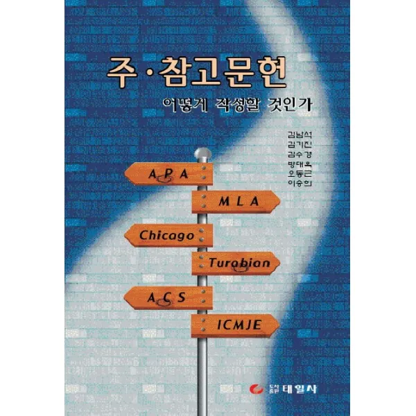 주 참고문헌 어떻게 작성할 것인가, 태일사
