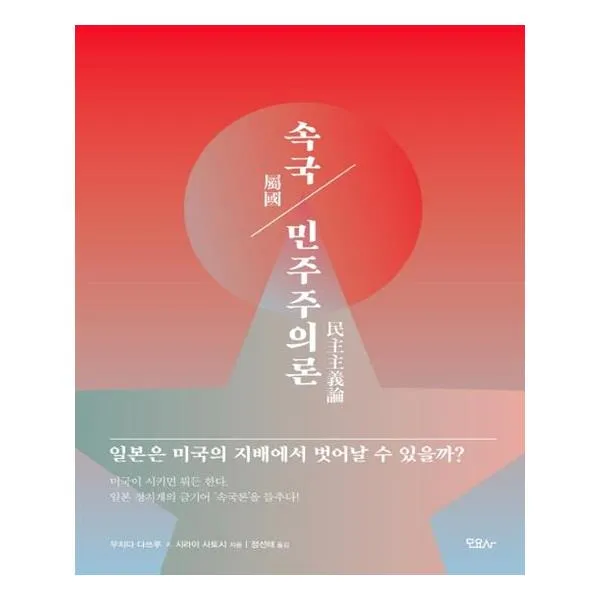 속국 민주주의론