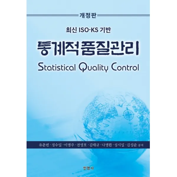최신 ISO.KS 기반 통계적품질관리, 유춘번,정수일,이명주,전영호,김태규,나명환,성시일..., 민영사