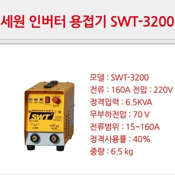 세원 인버터 DC 아크 용접기(발전기 겸용) 5종, SWT-3200(6.5kg)