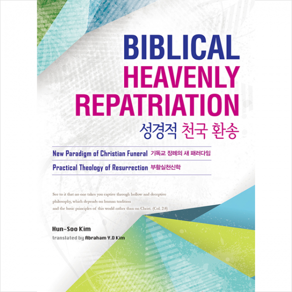 쿰란출판사 성경적 천국 환송-한영판 +미니수첩제공