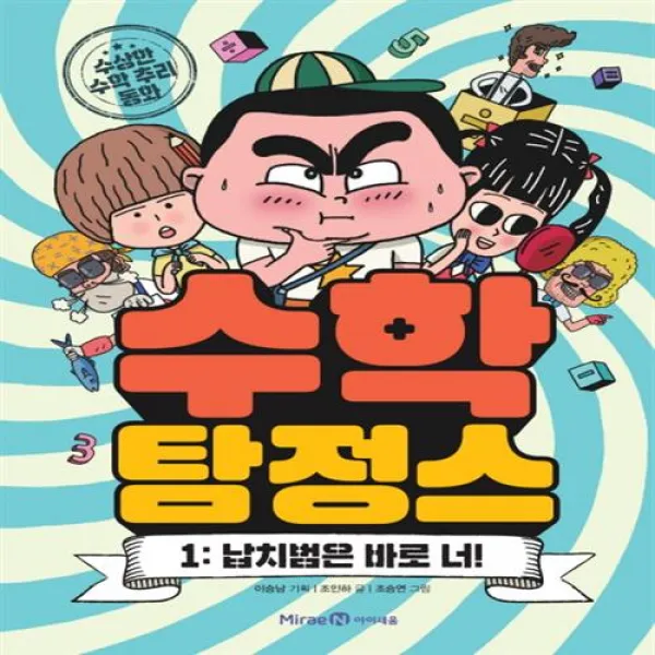 미래엔아이세움 수학 탐정스 1 납치범은 바로 너!+선물