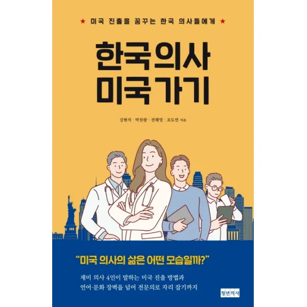 한국 의사 미국 가기:미국 진출을 꿈꾸는 한국 의사들에게, 청년의사