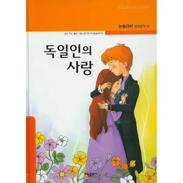 독일인의 사랑, 태동출판사