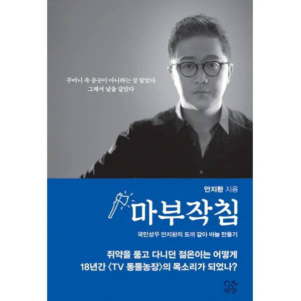 마부작침:국민성우 안지환의 도끼 갈아 바늘 만들기, COSMOS HOUSE
