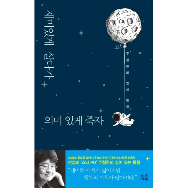 재미있게 살다가 의미 있게 죽자:주철환의 일상 철학, 마음서재
