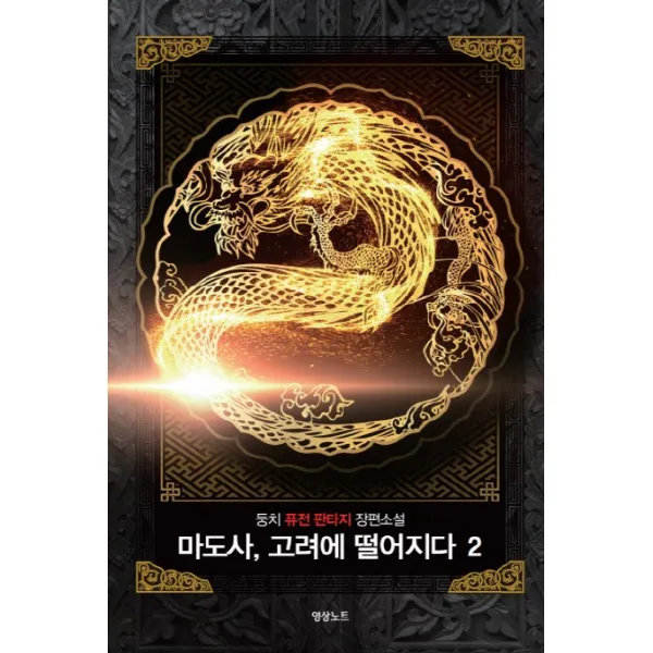 마도사 고려에 떨어지다. 2:둥치 퓨전 판타지 장편소설, 영상출판미디어(영상노트)