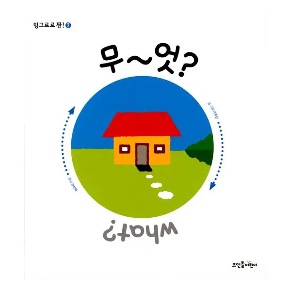 무~엇?, 뜨인돌어린이