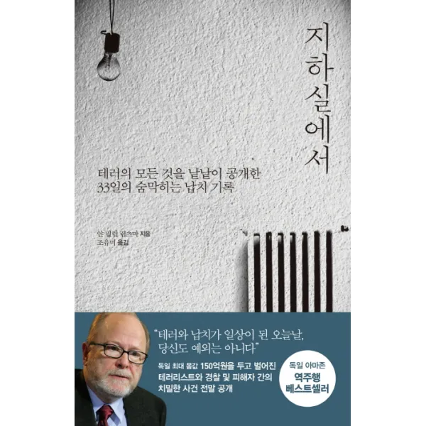 지하실에서:테러의 모든 것을 낱낱이 공개한 33일의 숨막히는 납치 기록, 정한책방
