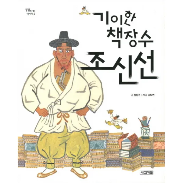 기이한 책장수 조신선, 사계절