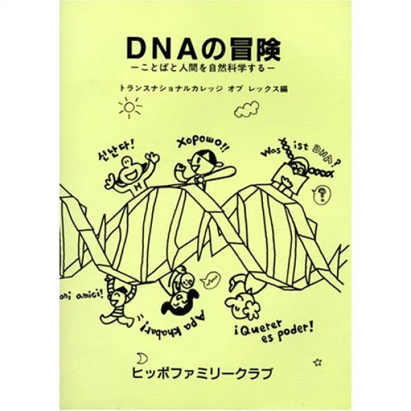 DNA의 모험―말과 인간을 자연 과학화 한다, 1