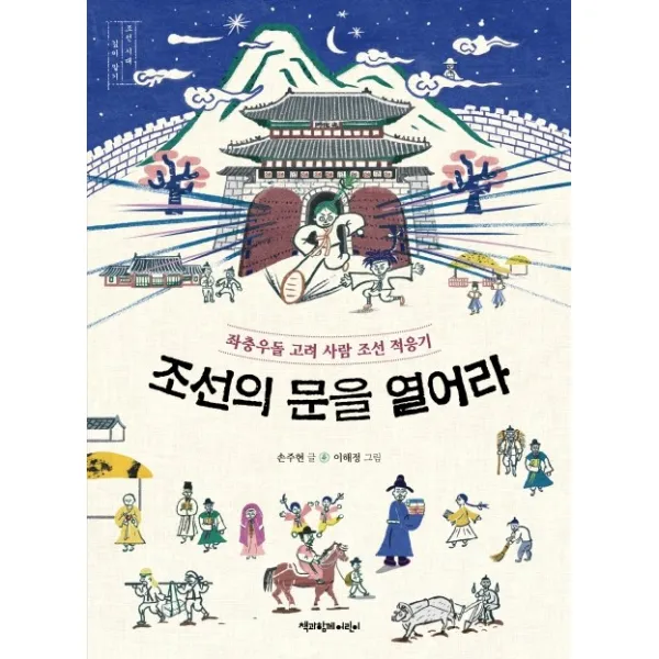 조선의 문을 열어라:좌충우돌 고려 사람 조선 적응기, 책과함께어린이