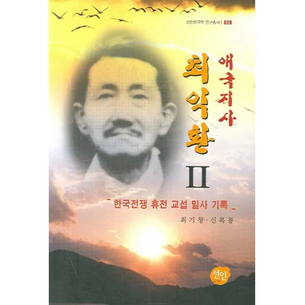 애국지사 최익환. 2:한국전쟁 휴전 교섭 밀사 기록, 선인