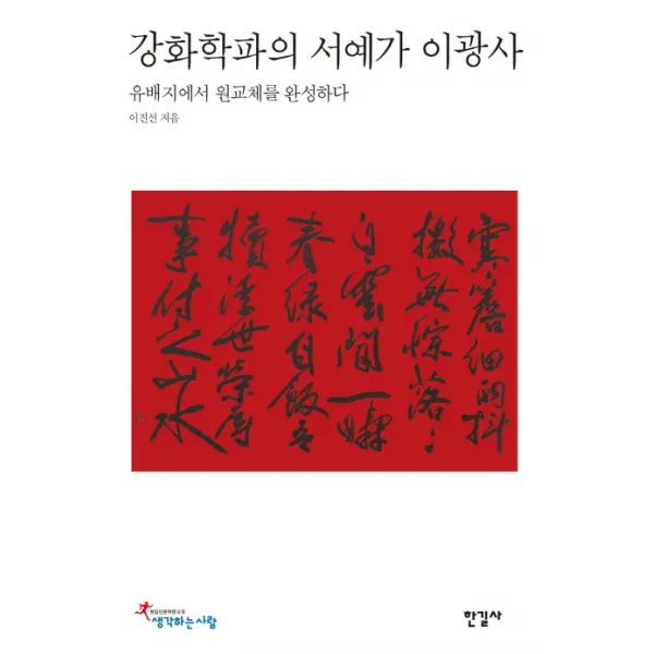 강화학파의 서예가 이광사:유배지에서 원교체를 완성하다, 한길사