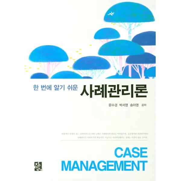 한 번에 알기 쉬운 사례관리론, 정민사