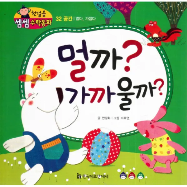 멀까? 가까울까?:공간/멀다 가깝다, 한국헤르만헤세