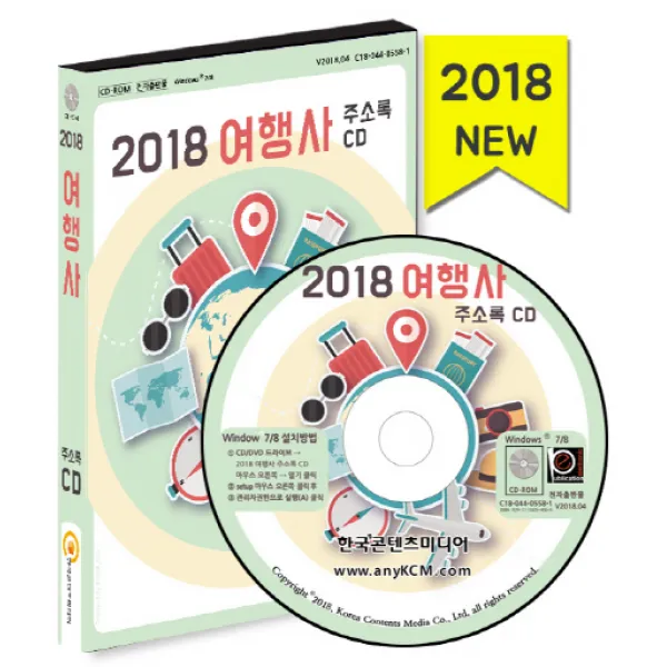 여행사 주소록(2018), 한국콘텐츠미디어