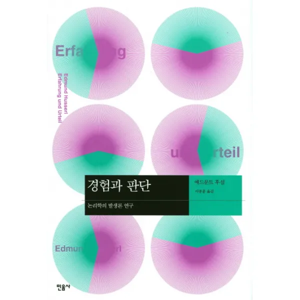경험과 판단:논리학의 발생론 연구, 민음사