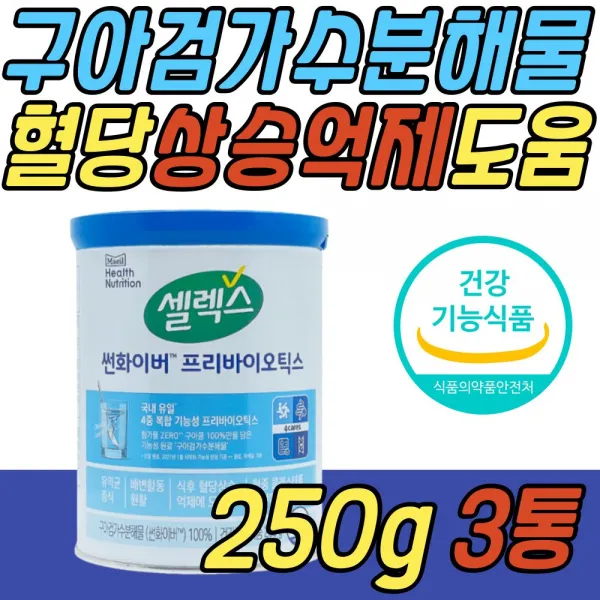 식후 혈당 상승 억제 도움 구아검 가수 분해물 유산균 구아콩 프로바이오틱스 셀렉스 100% 식물성 콜레스테롤 개선 보조제 50대 60대 70대 중년 노년 노인 어르신 시니어 추천 선물