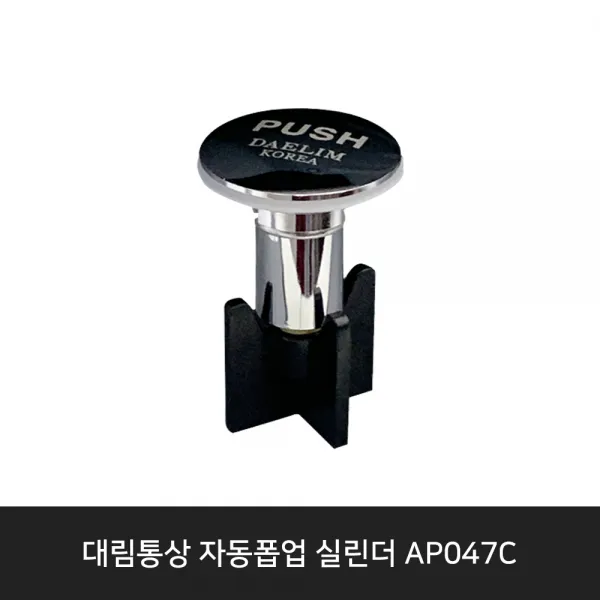 도비도스 AP047C 폽업 팝업마개 세면대뚜껑 세면대마개 자동폽업실린더, 1개
