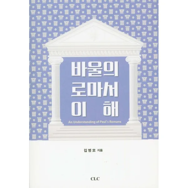 바울의 로마서 이해 Clc 기독교문서선교회 
