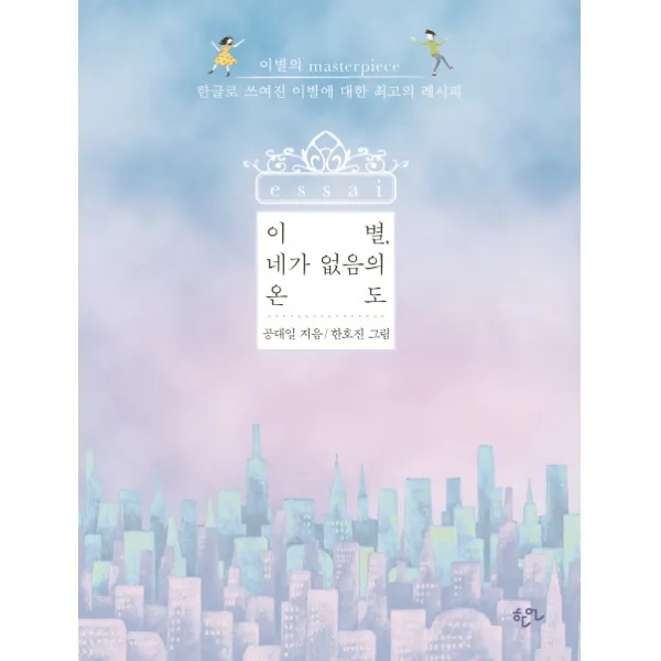 이별 네가 없음의 온도:이별의 Masterpiece, 한언