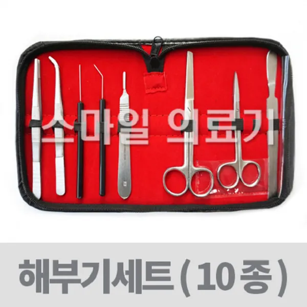 해부기세트(10종 실습용 메스날 10번+11번 파키스탄), 해부기세트(10종)