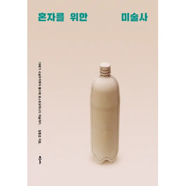 혼자를 위한 미술사:19세기 사실주의부터 동시대 포스트모더니티 미술까지, 클
