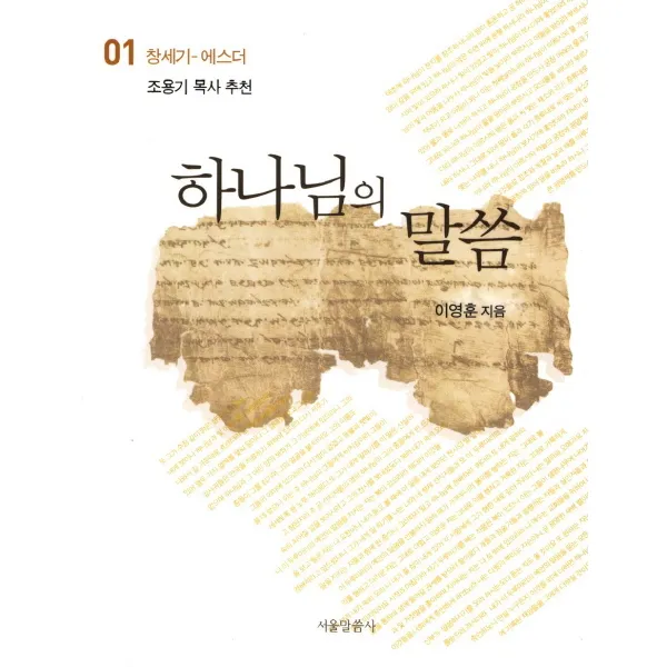 하나님의 말씀. 1: 창세기 에스더, 서울말씀사