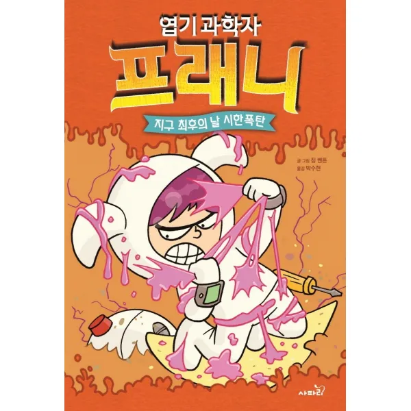 엽기 과학자 프래니 5: 지구 최후의 날 시한폭탄, 사파리