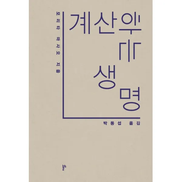 계산하는 생명, 두번째테제, 모리타 마사오