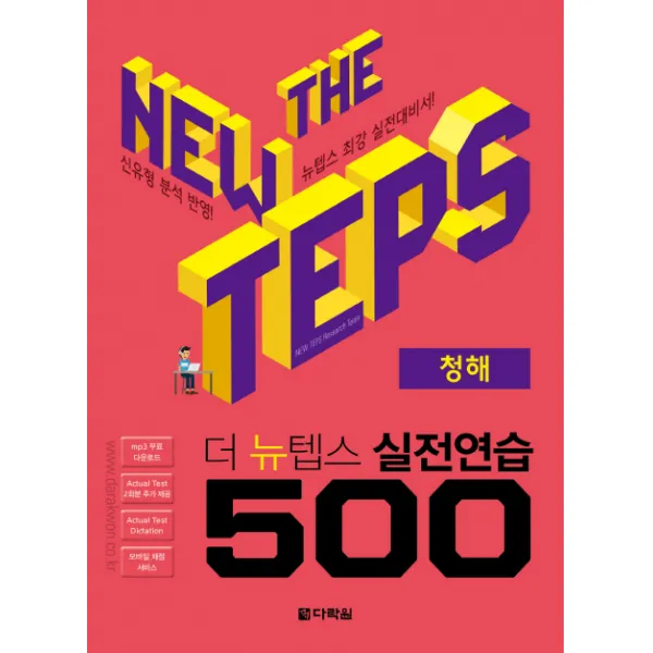 더 뉴텝스 실전연습 500: 청해, 다락원