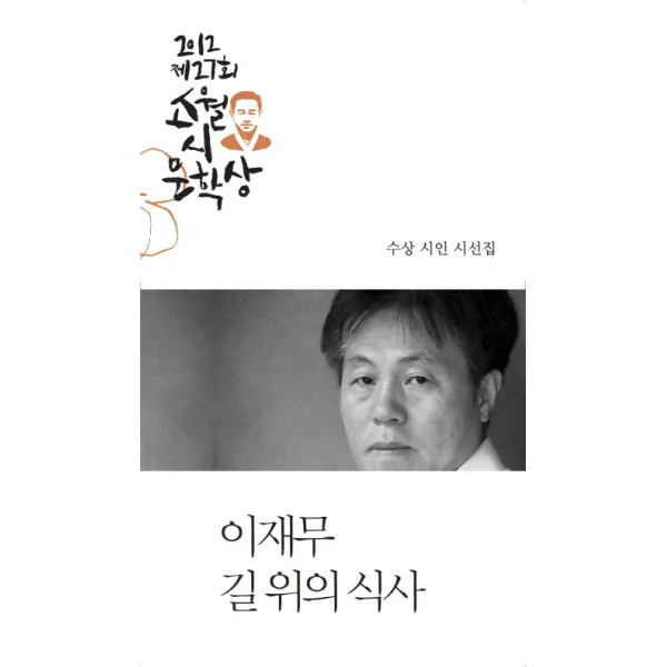 길 위의 식사 제27회 소월시 문학상 작품집 2012 문학사상