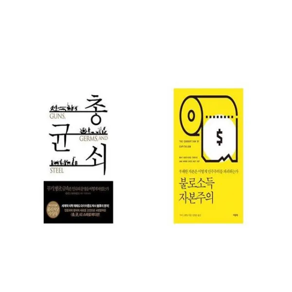 총 균 쇠 + 불로소득 자본주의 [세트상품]