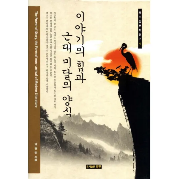 이야기의 힘과 근대 미달의 양식, 경진