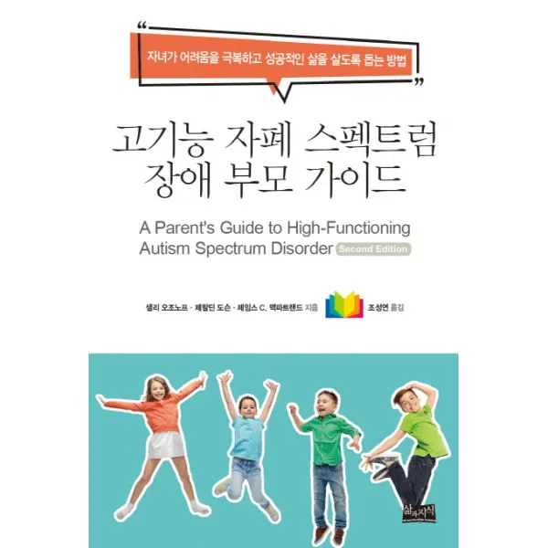 고기능 자폐 스펙트럼 장애 부모 가이드:자녀가 어려움을 극복하고 성공적인 삶을 살도록 돕는 방법, 삶과지식