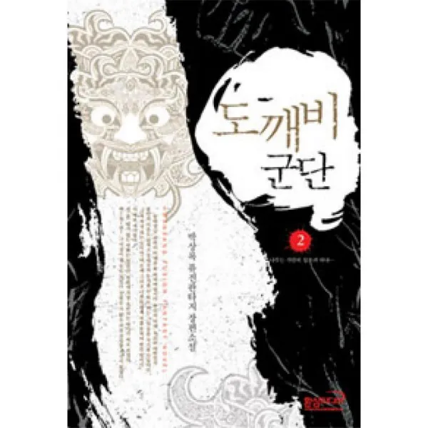 환상미디어 도깨비 군단 2