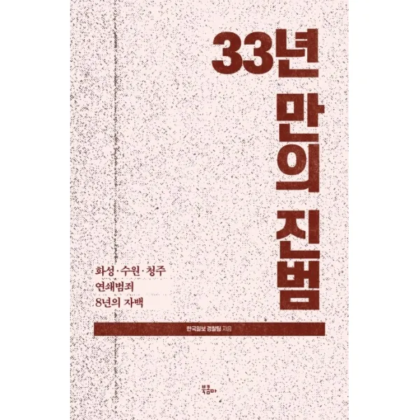 33년만의 진범:화성·수원·청주 연쇄범죄 8년의 자백, 북콤마