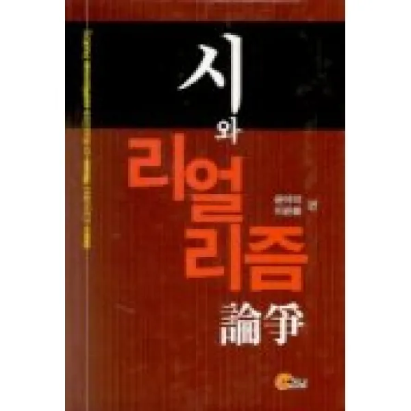 시와 리얼리즘 논쟁, 소명출판