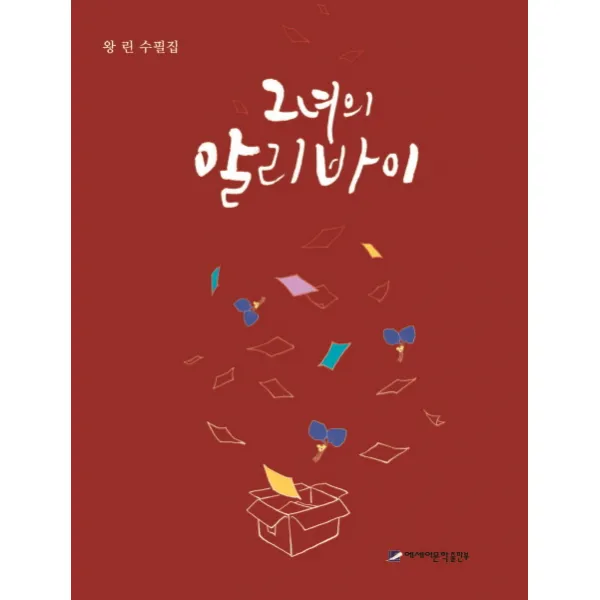 그녀의 알리바이:왕린 수필집, 에세이문학출판부
