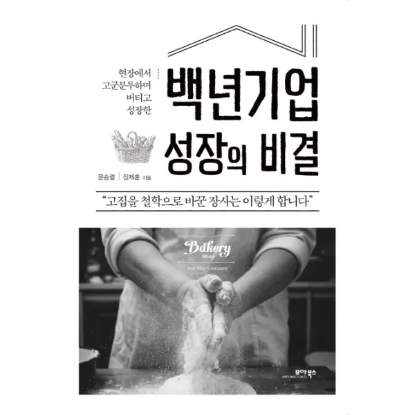 현장에서 고군분투하며 버티고 성장한 백년기업 성장의 비결: