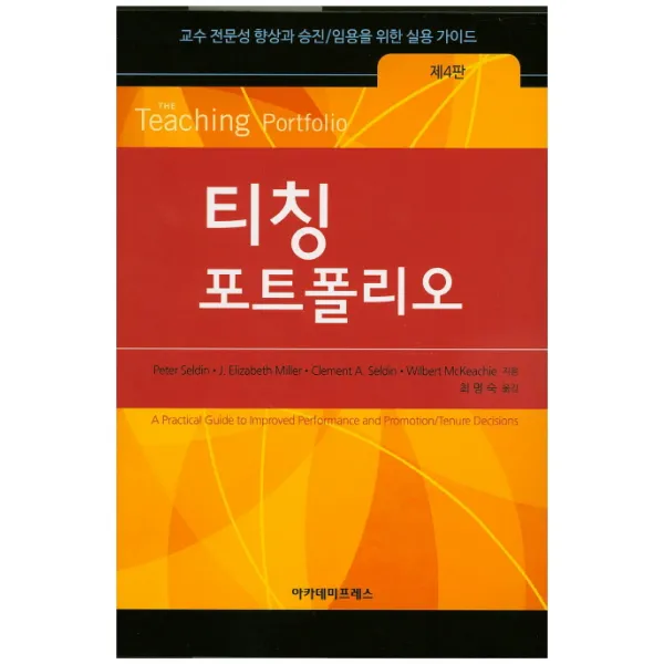 티칭 포트폴리오:교수 전문성 향상과 승진, 아카데미프레스