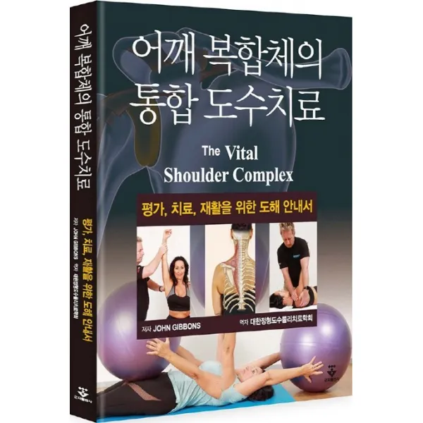 어깨 복합체의 통합 도수치료:평가, 치료, 재활을 위한 도해 안내서, John Gibbons 저, 군자출판사