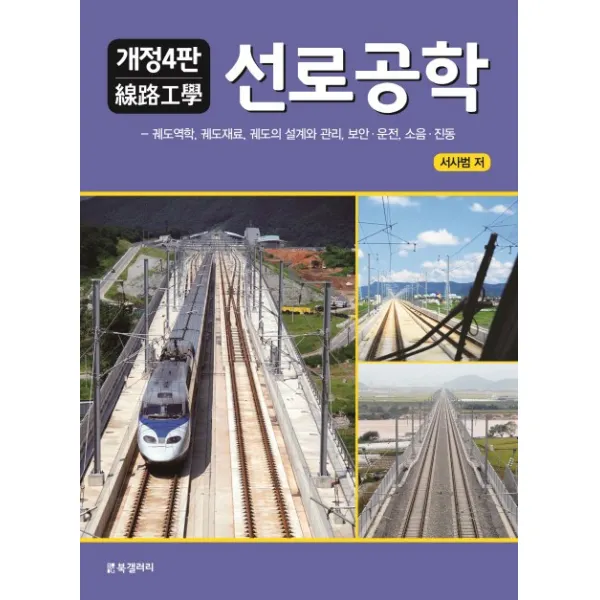 선로공학:궤도역학 궤도재료 궤도의 설계와 관리 보안ㆍ운전 소음 진동, BG북갤러리