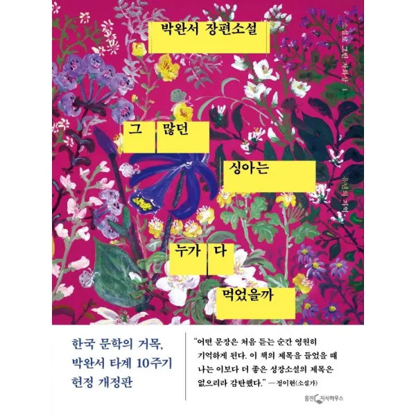 그 많던 싱아는 누가 다 먹었을까:박완서 장편소설, 웅진지식하우스
